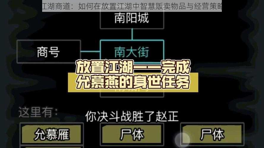 江湖商道：如何在放置江湖中智慧贩卖物品与经营策略