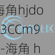 海角hjdo43CCm91-海角 hjdo43CCm91 的用途是什么？