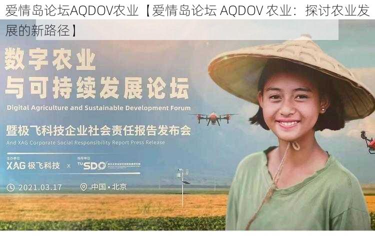 爱情岛论坛AQDOV农业【爱情岛论坛 AQDOV 农业：探讨农业发展的新路径】