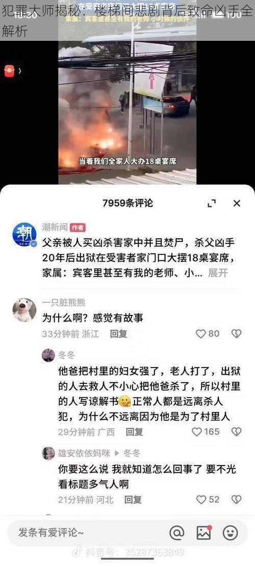 犯罪大师揭秘：楼梯间悲剧背后致命凶手全解析