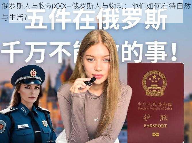 俄罗斯人与物动XXX—俄罗斯人与物动：他们如何看待自然与生活？