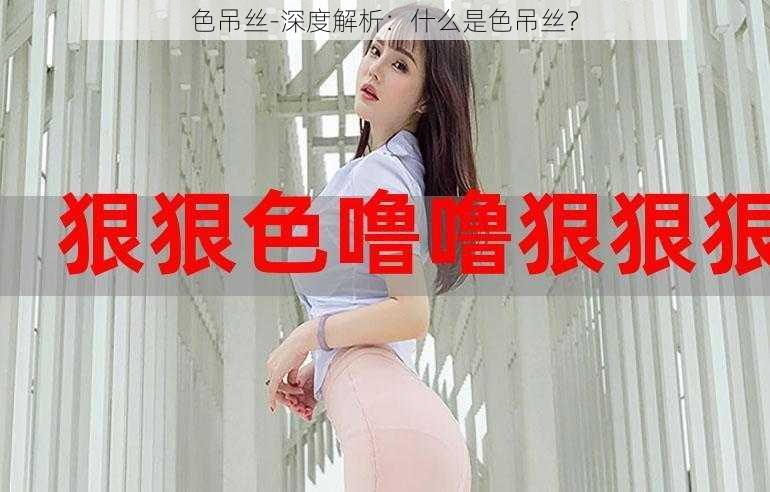 色吊丝-深度解析：什么是色吊丝？