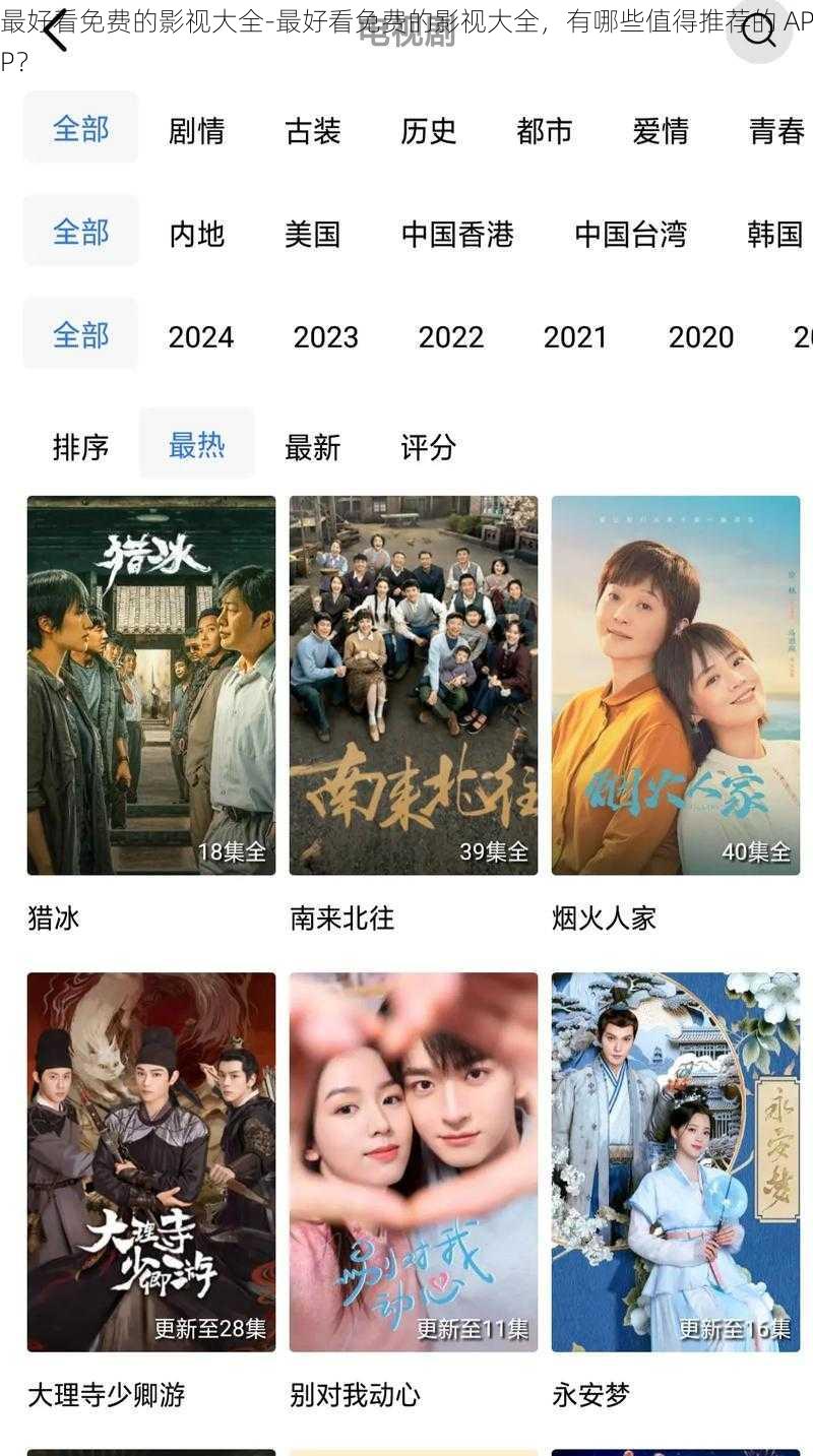 最好看免费的影视大全-最好看免费的影视大全，有哪些值得推荐的 APP？