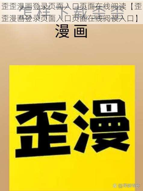 歪歪漫画登录页面入口页面在线阅读【歪歪漫画登录页面入口页面在线阅读入口】