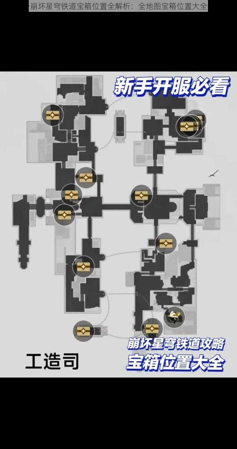 关于崩坏星穹铁道宝箱位置全解析：全地图宝箱位置大全指南