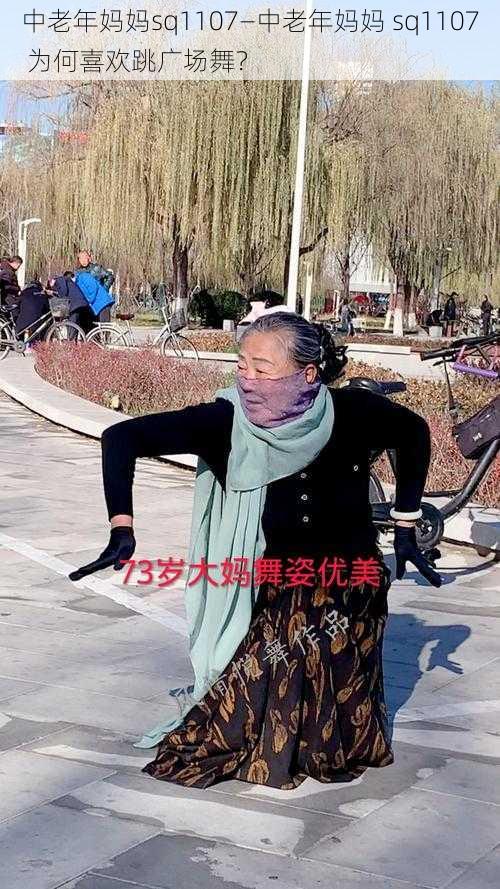 中老年妈妈sq1107—中老年妈妈 sq1107 为何喜欢跳广场舞？