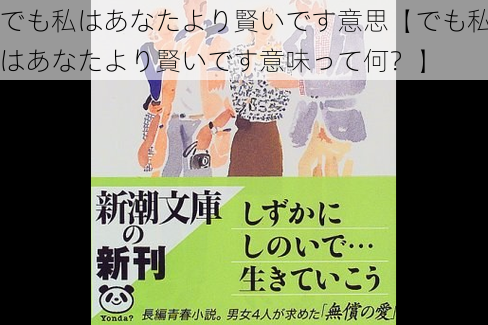 でも私はあなたより賢いです意思【でも私はあなたより賢いです意味って何？】