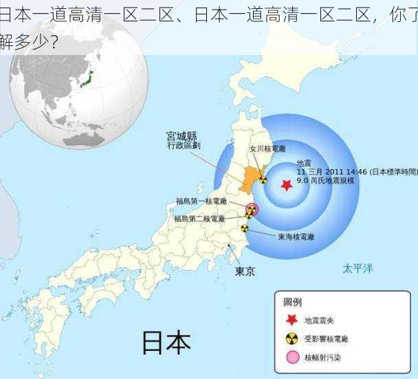 日本一道高清一区二区、日本一道高清一区二区，你了解多少？