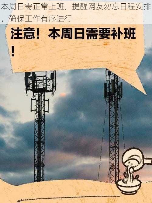 本周日需正常上班，提醒网友勿忘日程安排，确保工作有序进行