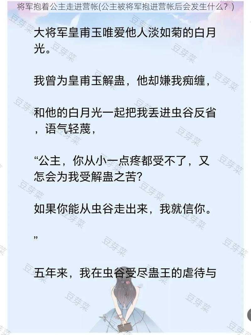 将军抱着公主走进营帐(公主被将军抱进营帐后会发生什么？)