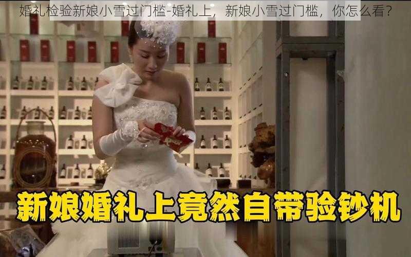 婚礼检验新娘小雪过门槛-婚礼上，新娘小雪过门槛，你怎么看？