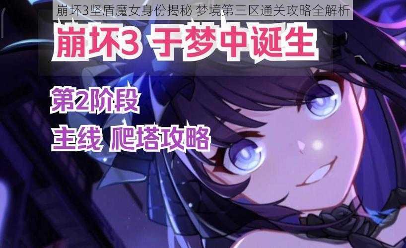 崩坏3坚盾魔女身份揭秘 梦境第三区通关攻略全解析