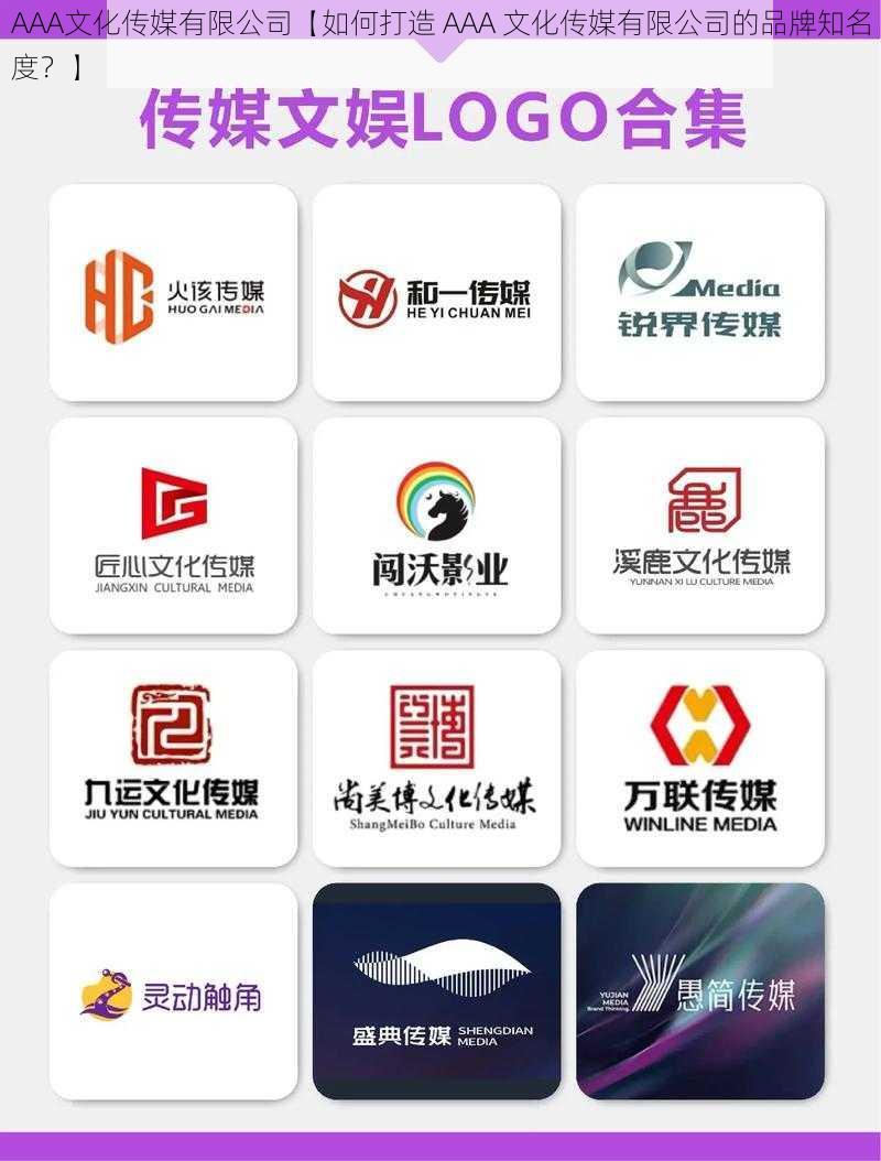 AAA文化传媒有限公司【如何打造 AAA 文化传媒有限公司的品牌知名度？】