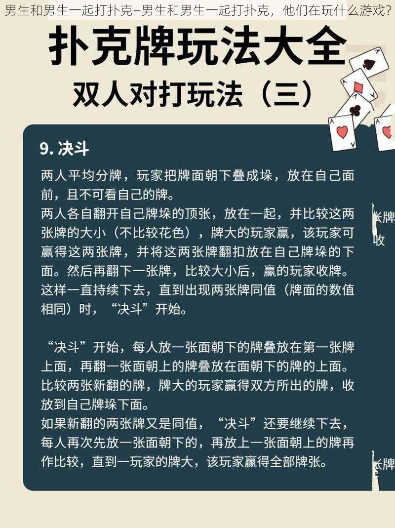 男生和男生一起打扑克—男生和男生一起打扑克，他们在玩什么游戏？