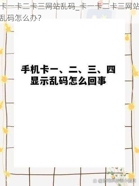 卡一卡二卡三网站乱码_卡一卡二卡三网站乱码怎么办？