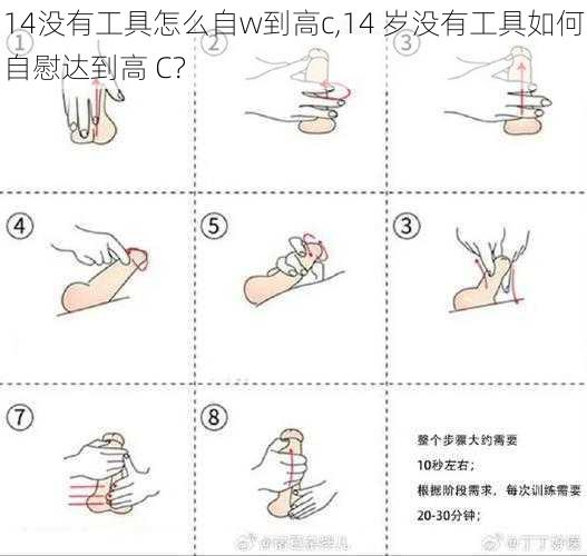 14没有工具怎么自w到高c,14 岁没有工具如何自慰达到高 C？