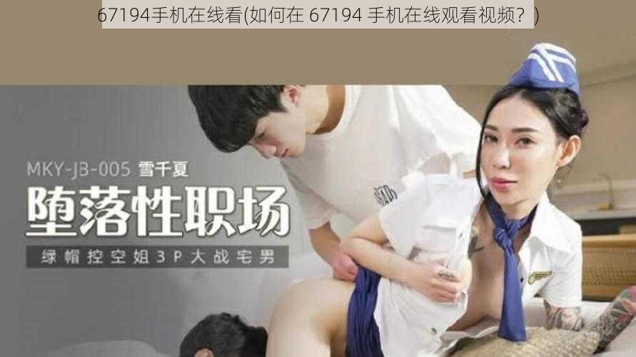 67194手机在线看(如何在 67194 手机在线观看视频？)