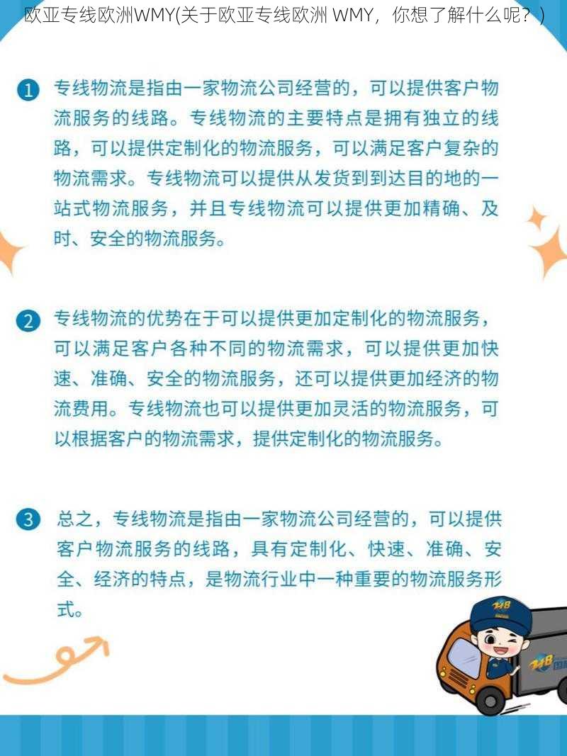 欧亚专线欧洲WMY(关于欧亚专线欧洲 WMY，你想了解什么呢？)