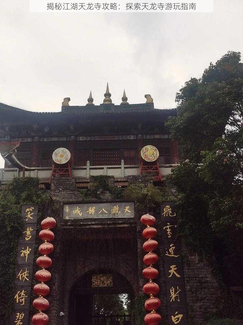 揭秘江湖天龙寺攻略：探索天龙寺游玩指南