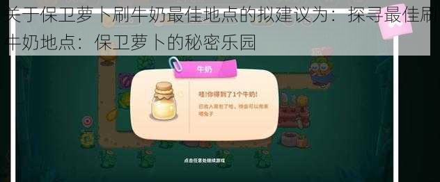 关于保卫萝卜刷牛奶最佳地点的拟建议为：探寻最佳刷牛奶地点：保卫萝卜的秘密乐园