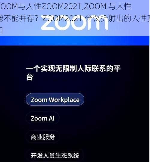 ZOOM与人性ZOOM2021,ZOOM 与人性能不能并存？ZOOM2021 会议折射出的人性真相