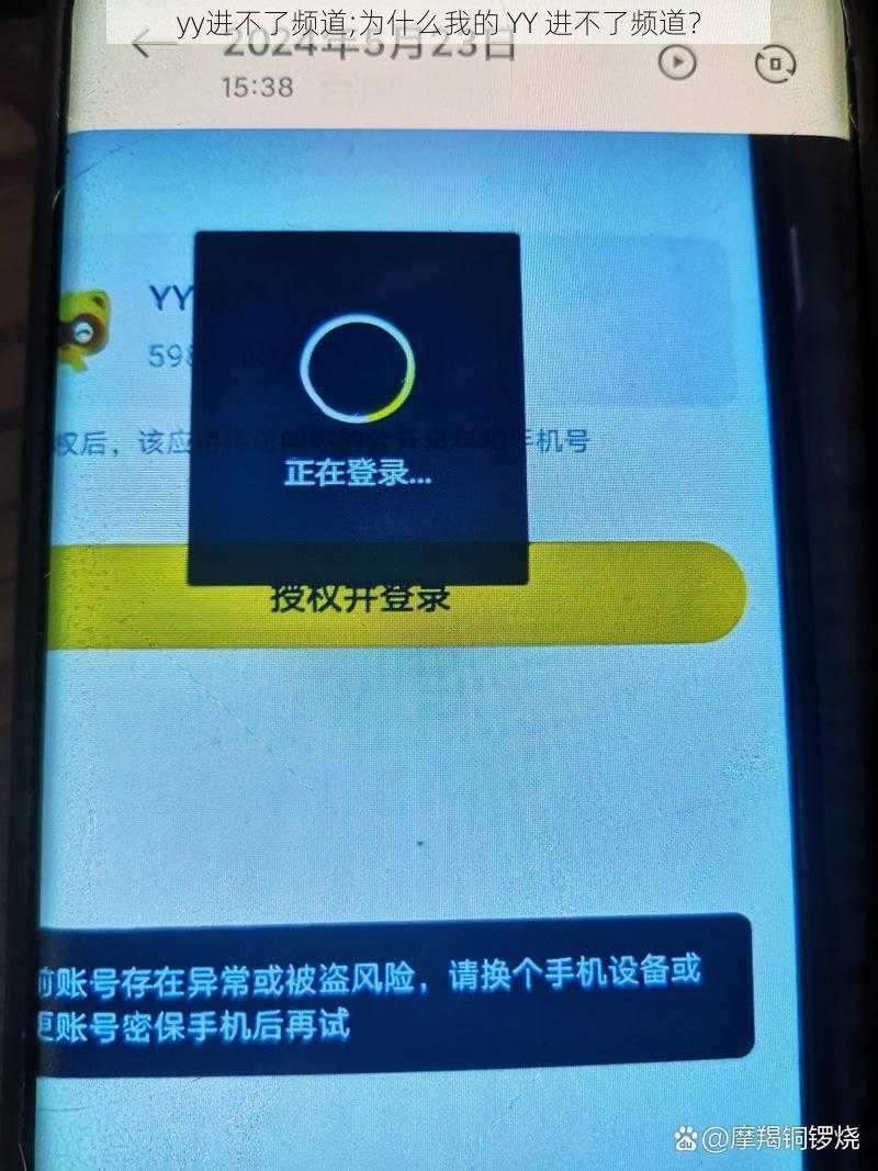 yy进不了频道;为什么我的 YY 进不了频道？