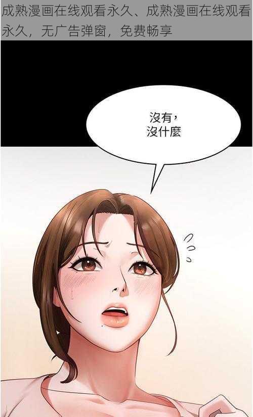 成熟漫画在线观看永久、成熟漫画在线观看永久，无广告弹窗，免费畅享