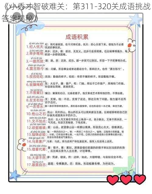 《小秀才智破难关：第311-320关成语挑战答案揭秘》