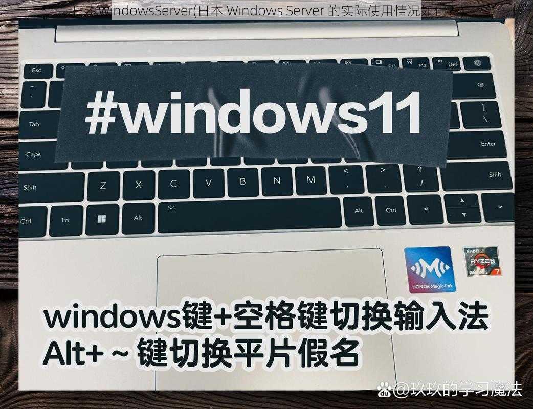 日本WindowsServer(日本 Windows Server 的实际使用情况如何？)