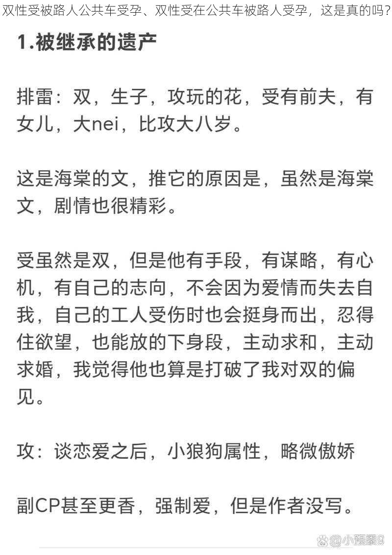 双性受被路人公共车受孕、双性受在公共车被路人受孕，这是真的吗？