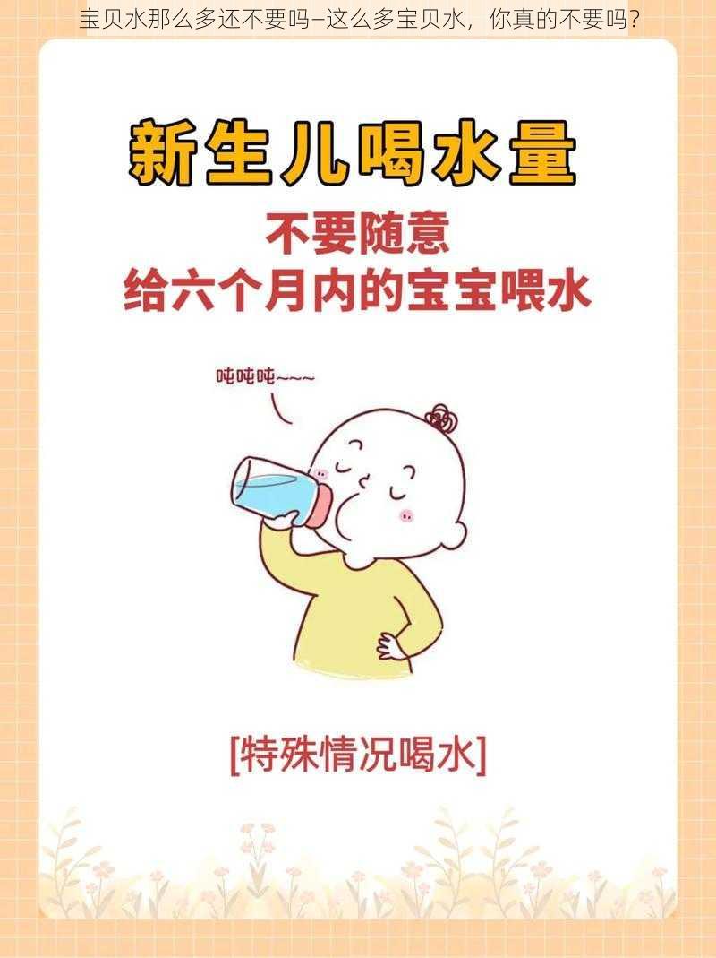 宝贝水那么多还不要吗—这么多宝贝水，你真的不要吗？