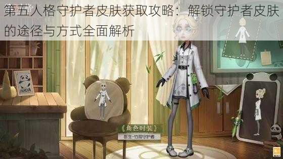 第五人格守护者皮肤获取攻略：解锁守护者皮肤的途径与方式全面解析