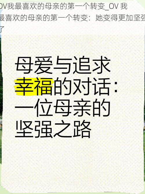 OV我最喜欢的母亲的第一个转变_OV 我最喜欢的母亲的第一个转变：她变得更加坚强了