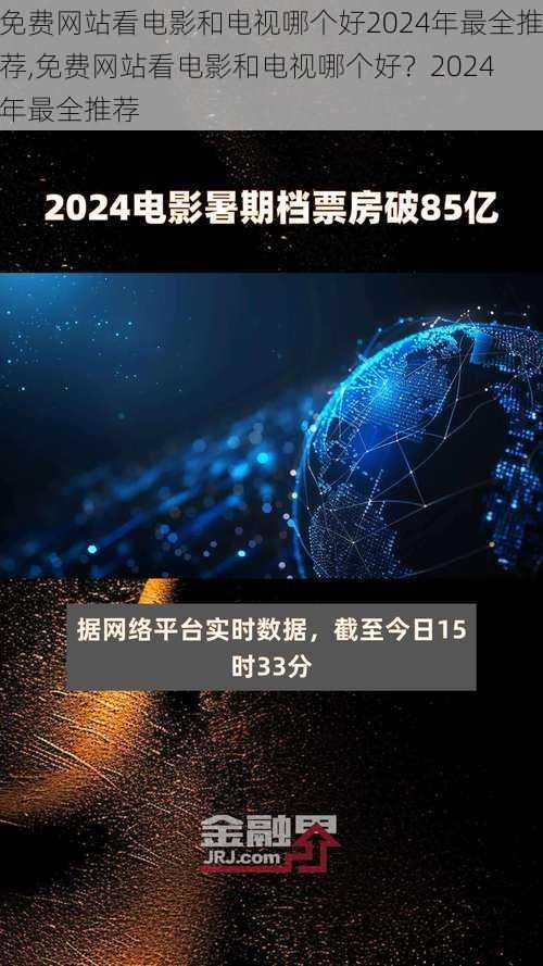 免费网站看电影和电视哪个好2024年最全推荐,免费网站看电影和电视哪个好？2024 年最全推荐