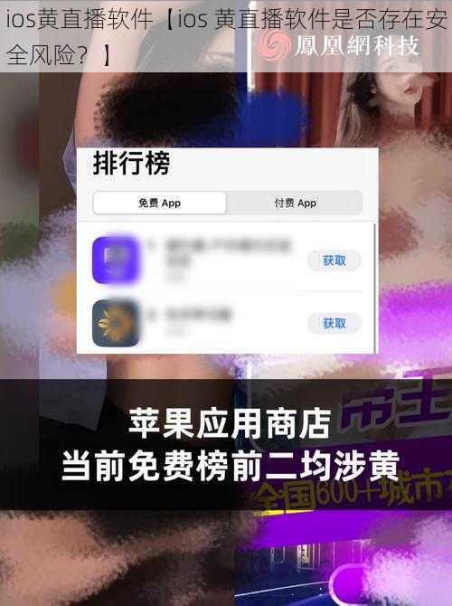 ios黄直播软件【ios 黄直播软件是否存在安全风险？】