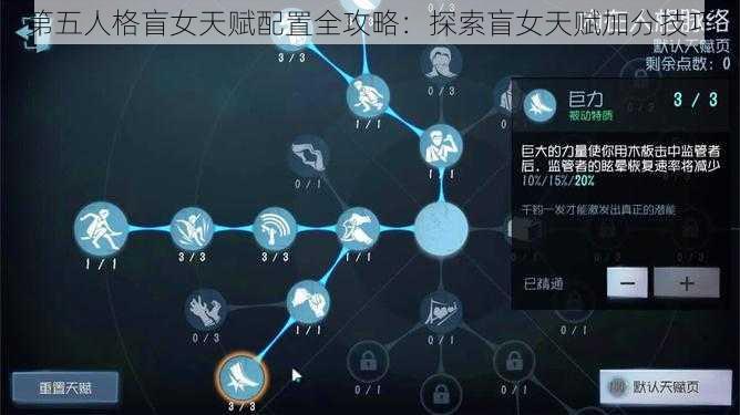 第五人格盲女天赋配置全攻略：探索盲女天赋加分技巧