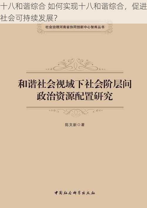 十八和谐综合 如何实现十八和谐综合，促进社会可持续发展？