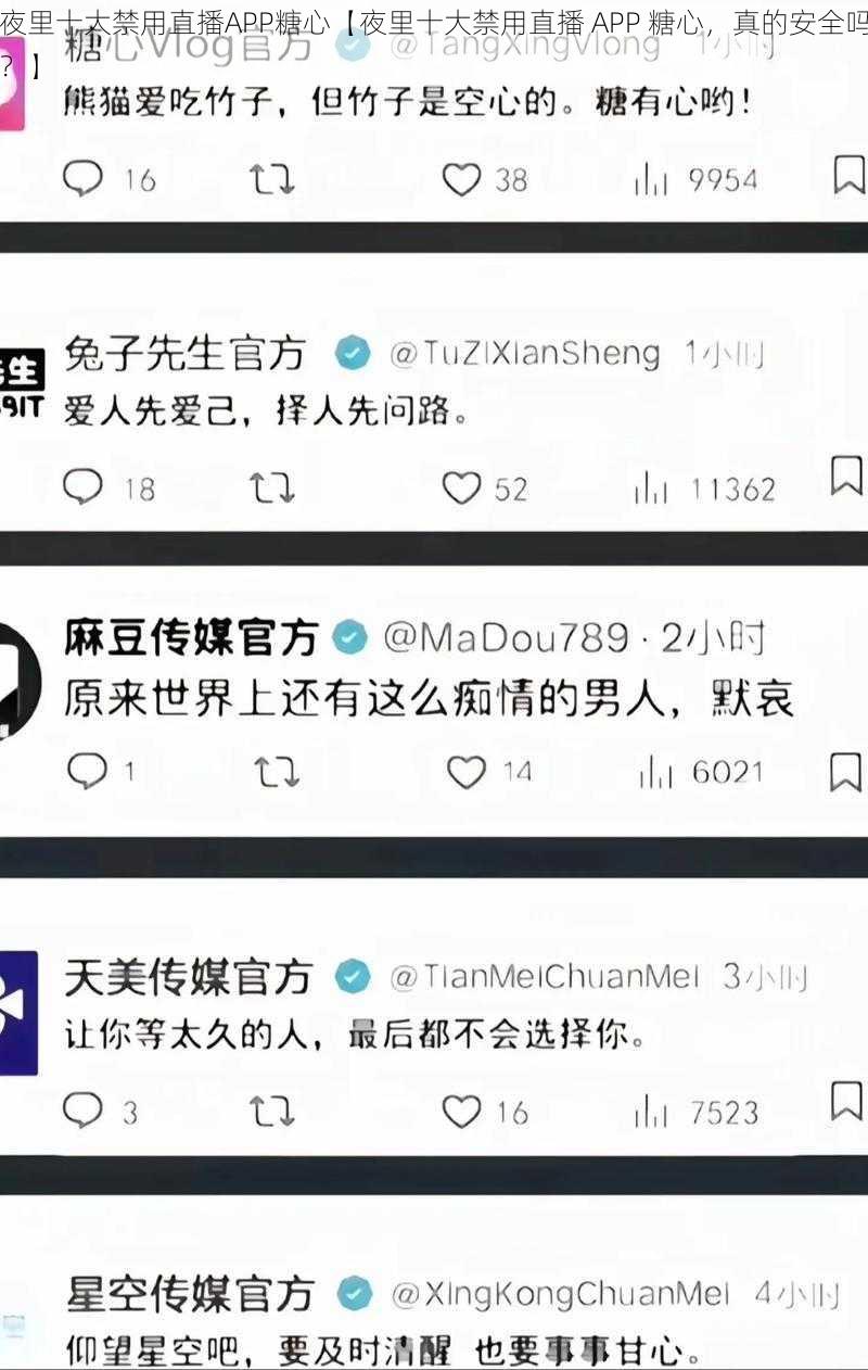 夜里十大禁用直播APP糖心【夜里十大禁用直播 APP 糖心，真的安全吗？】