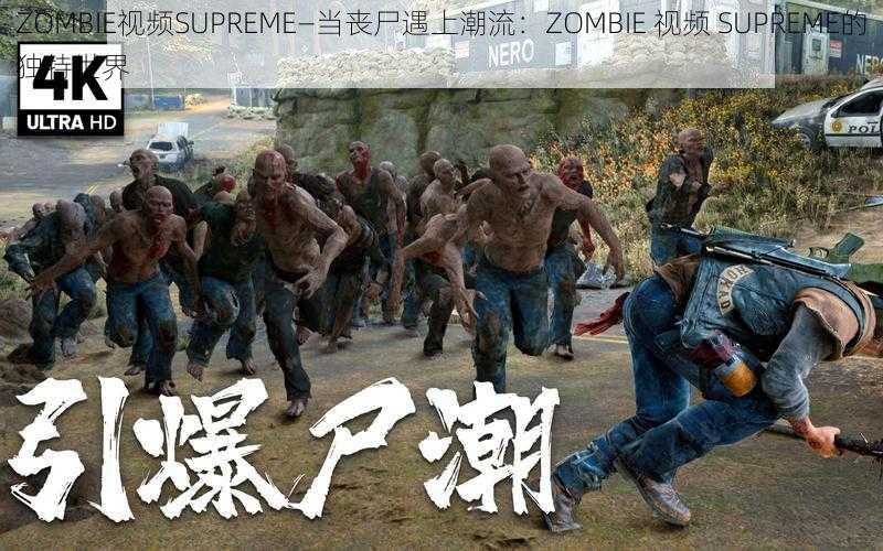 ZOMBIE视频SUPREME—当丧尸遇上潮流：ZOMBIE 视频 SUPREME的独特世界