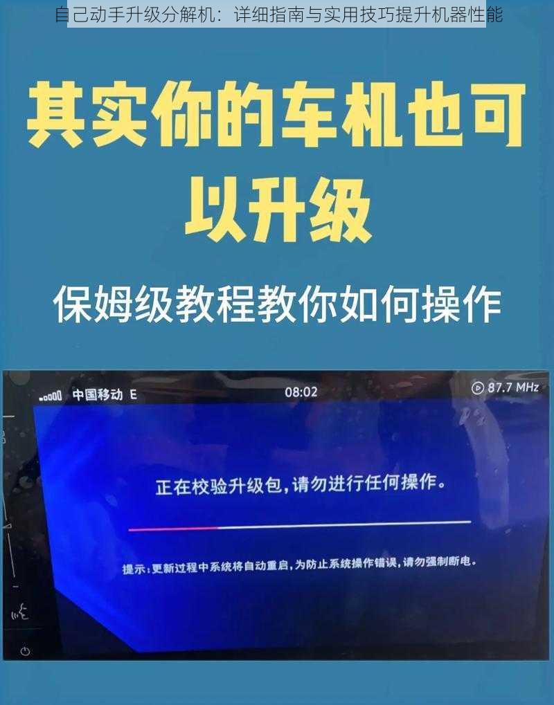 自己动手升级分解机：详细指南与实用技巧提升机器性能