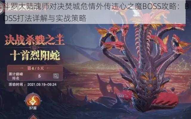 斗罗大陆魂师对决焚城危情外传违心之魔BOSS攻略：BOSS打法详解与实战策略