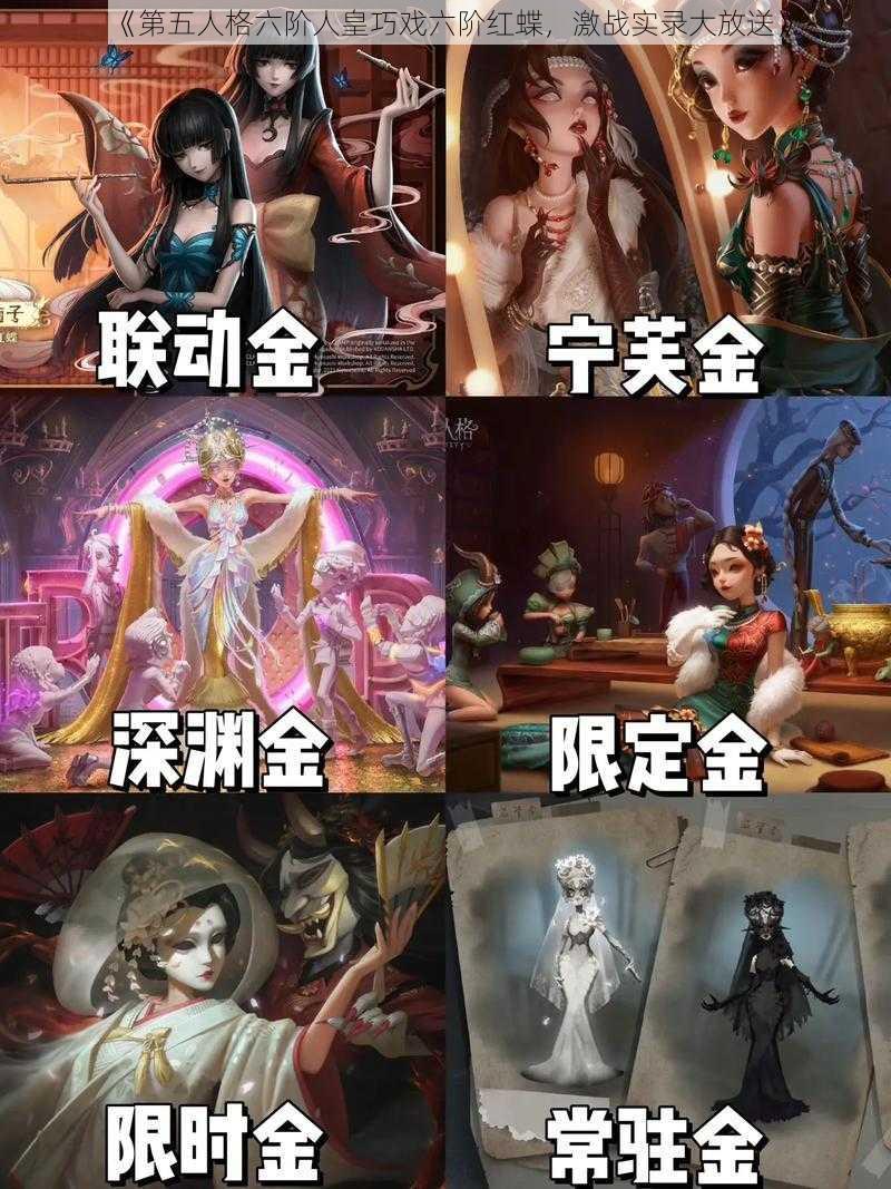 《第五人格六阶人皇巧戏六阶红蝶，激战实录大放送》