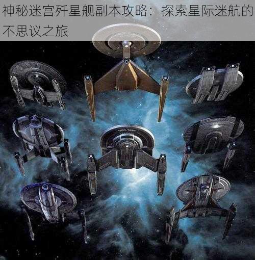 神秘迷宫歼星舰副本攻略：探索星际迷航的不思议之旅