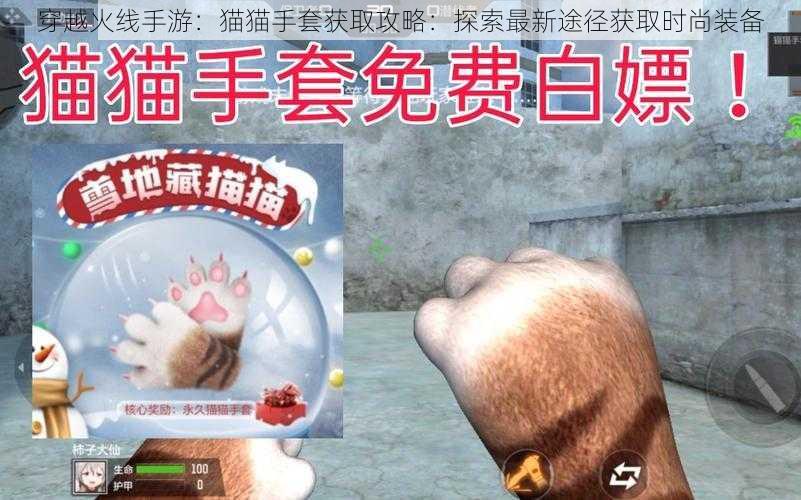 穿越火线手游：猫猫手套获取攻略：探索最新途径获取时尚装备