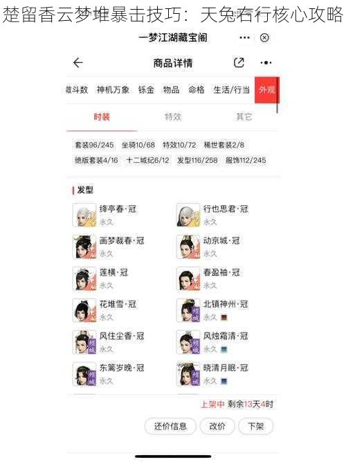 楚留香云梦堆暴击技巧：天兔右行核心攻略