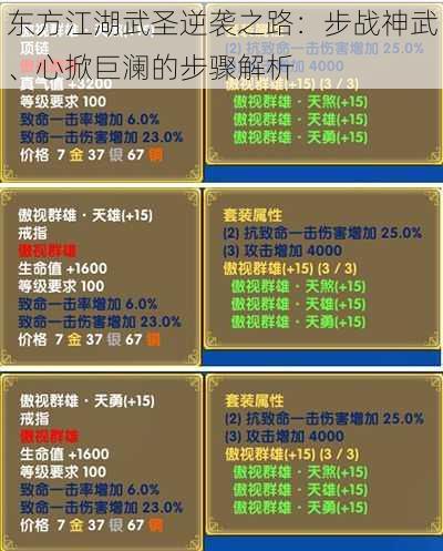 东方江湖武圣逆袭之路：步战神武、心掀巨澜的步骤解析