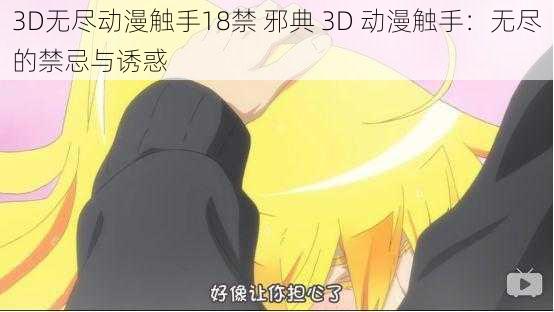 3D无尽动漫触手18禁 邪典 3D 动漫触手：无尽的禁忌与诱惑