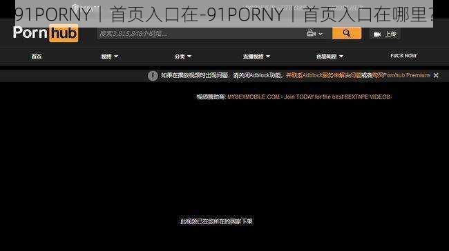 91PORNY丨首页入口在-91PORNY丨首页入口在哪里？