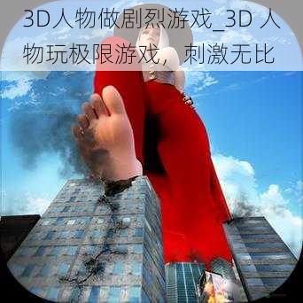 3D人物做剧烈游戏_3D 人物玩极限游戏，刺激无比