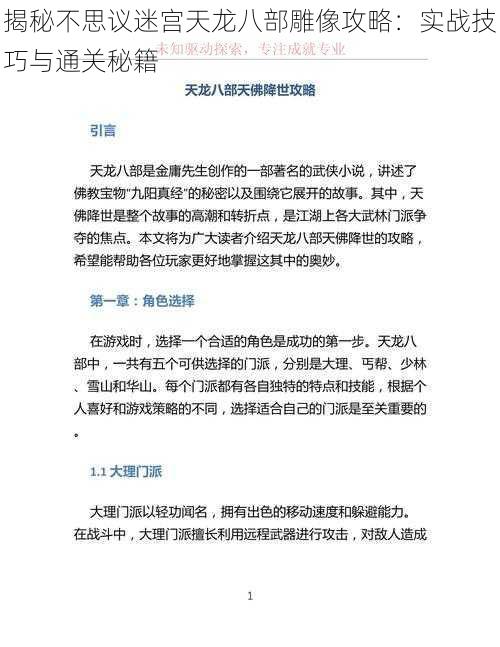 揭秘不思议迷宫天龙八部雕像攻略：实战技巧与通关秘籍